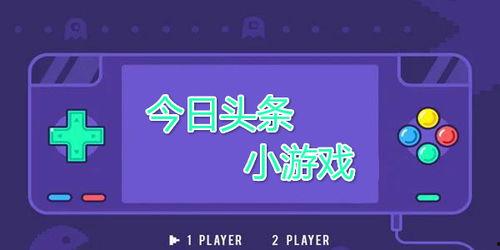 头条小游戏需要认证吗吗,轻松上手，认证无忧，畅享无限乐趣！
