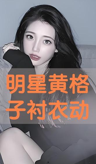明星黄格子衬衣,明星黄渤的时尚宣言