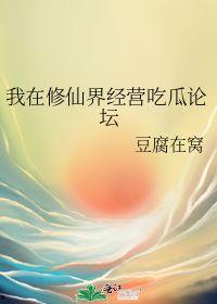 在修仙吃瓜,吃瓜群众眼中的修仙生活
