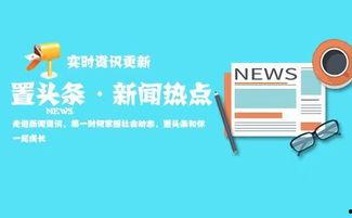 创新头条,前沿科技动态与产业变革解析