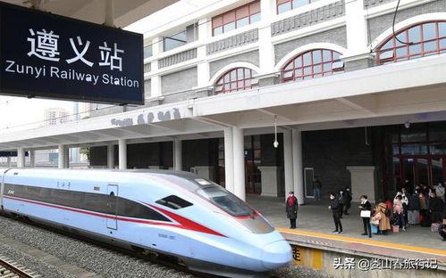 贵州遵义高铁新闻头条号,提速发展，助力贵州经济腾飞