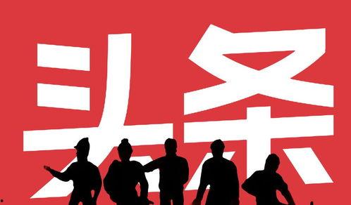 头条运营,揭秘高效内容策略与用户增长秘诀